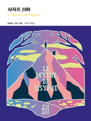 cover image of 시지프 신화